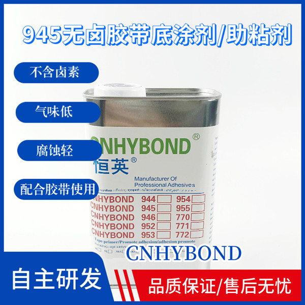 恒英945(無(wú)鹵)膠帶底涂劑/助粘劑、恒英945-111助粘劑